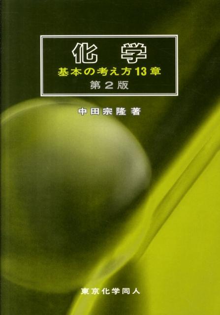 化学　基本の考え方13章　第2版