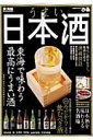 うまい日本酒 東海版 - 楽天ブックス
