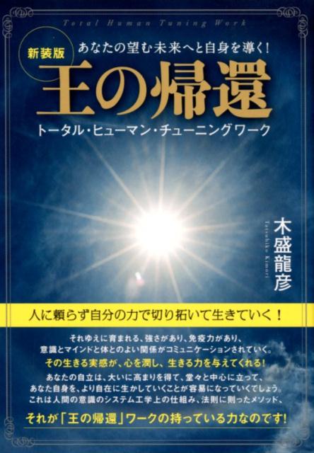 王の帰還新装版 トータル・ヒューマン・チューニングワーク [ 木盛龍彦 ]