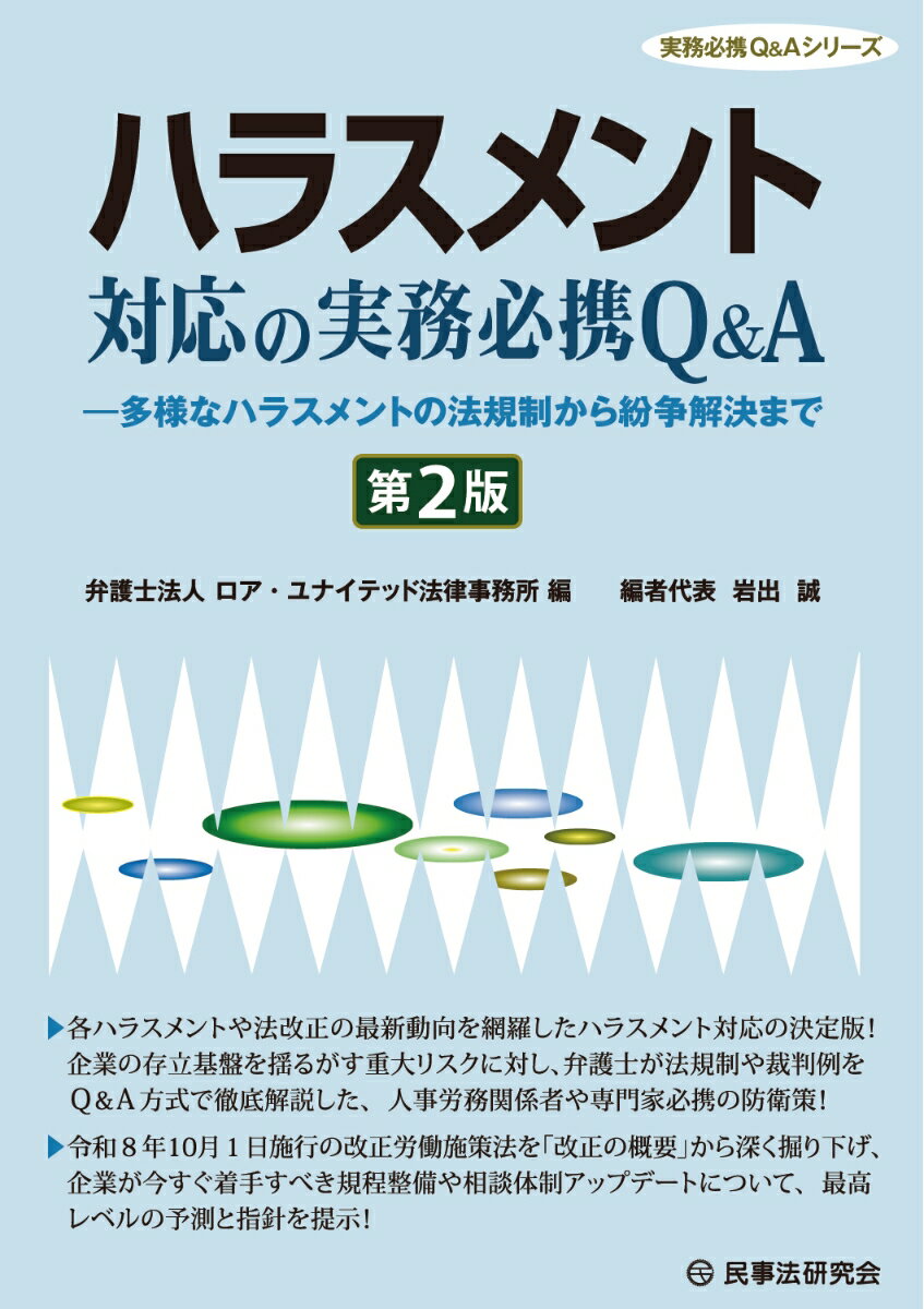 ハラスメント対応の実務必携Q＆A〔第2版〕