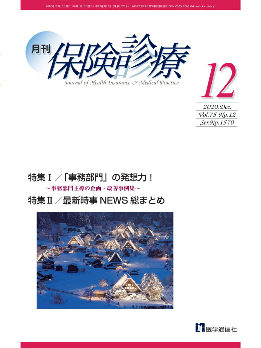 月刊／保険診療 2020年12月号