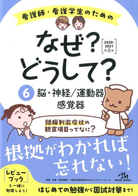 看護師・看護学生のためのなぜ?どうして? 2020-2021（6）