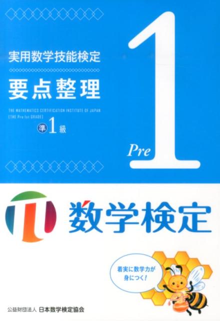 実用数学技能検定要点整理　数学検定準1級 数学検定 [ 日本数学検定協会 ]