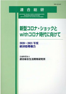 新型コロナ・ショックとwithコロナ時代に向けて 経済情勢報告2020～2021年度 [ 連合総合生活開発研究所 ]