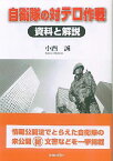 自衛隊の対テロ作戦 資料と解説 [ 小西誠 ]