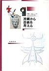 沖縄から芸術を考える （芸術文化学叢書） 