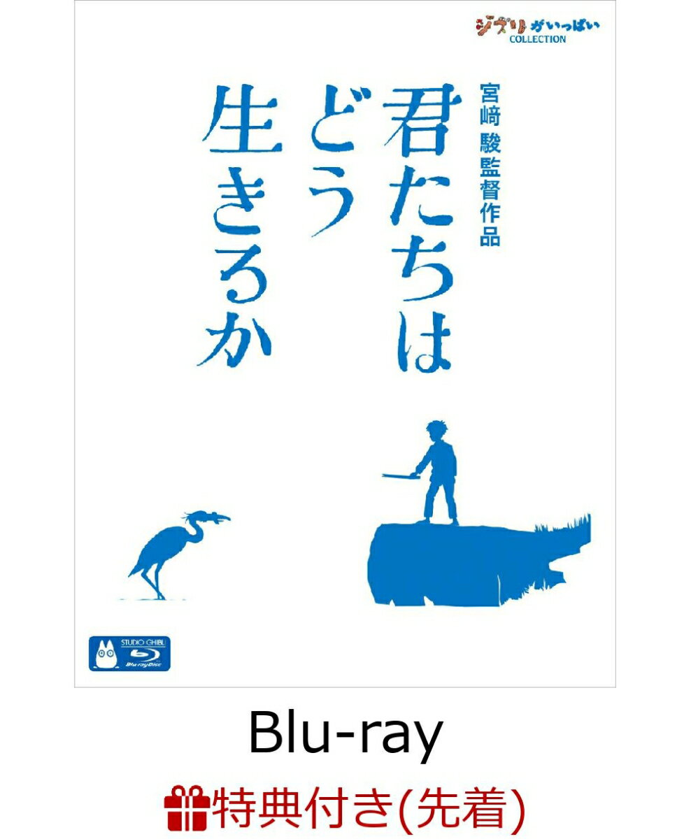 【先着特典】君たちはどう生きるか【Blu-ray】(アートカード3枚セット)