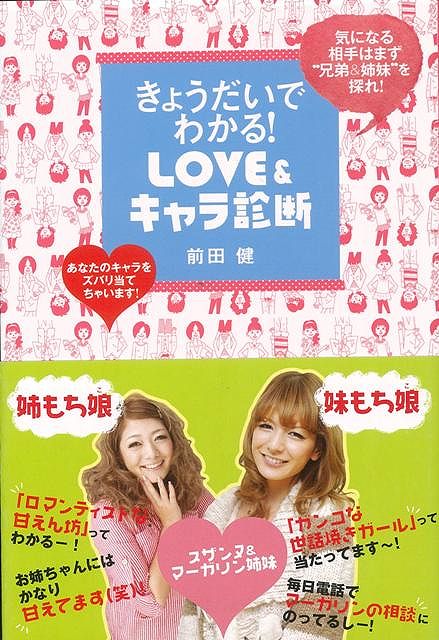 【バーゲン本】きょうだいでわかる！LOVE＆キャラ診断