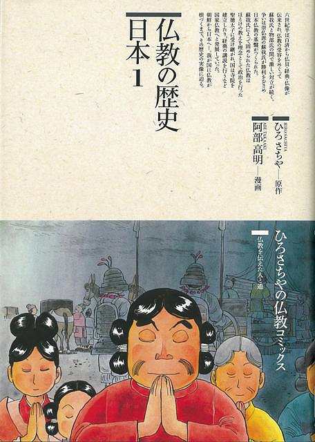 【バーゲン本】仏教の歴史　日本1