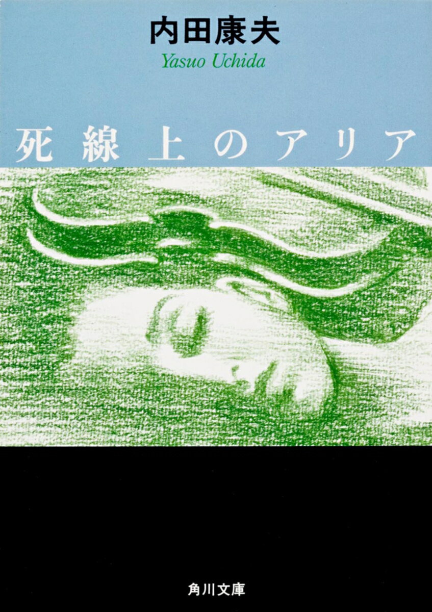 死線上のアリア （角川文庫） [ 内田 康夫 ]