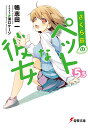 さくら荘のペットな彼女5．5 （電撃文庫） 鴨志田 一