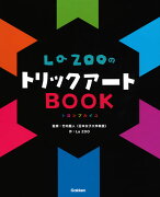 LaZOOのトリックアートBOOK