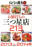 お値打ちの三つ星店213店（2013〜2014年）