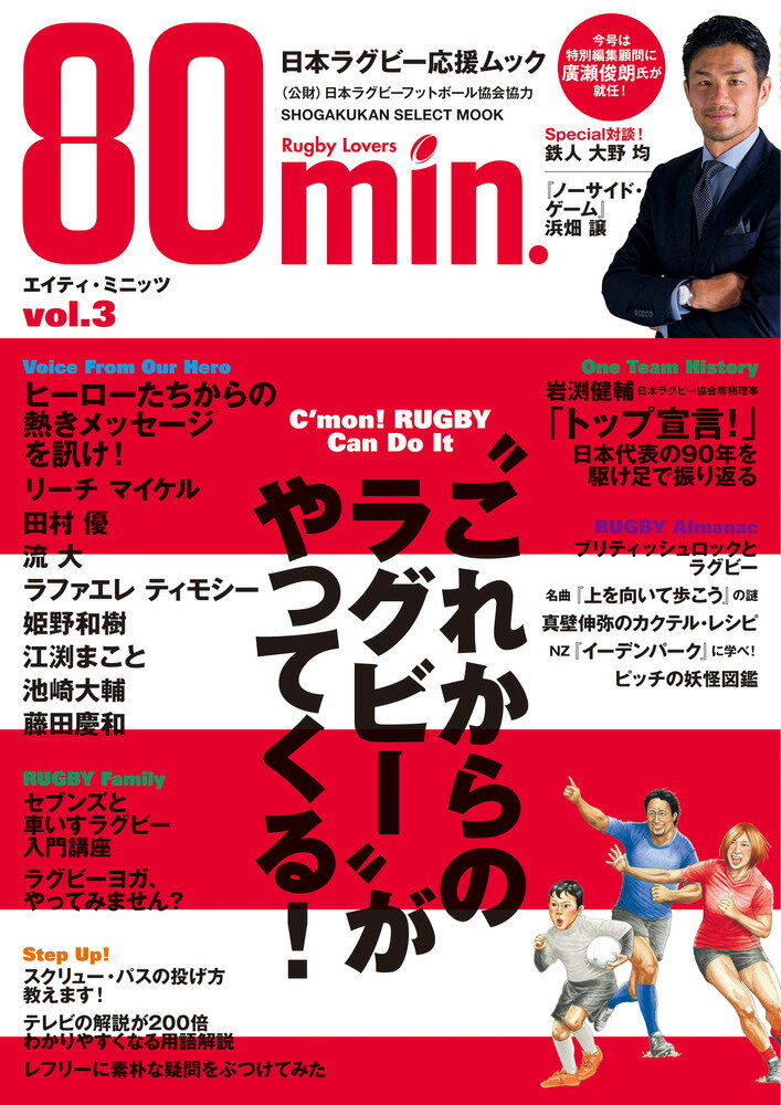 楽天楽天ブックス80min．エイティミニッツ 3号 日本ラグビー応援ムック [ 小学館 ]