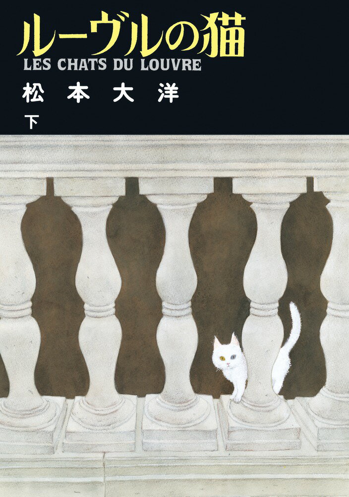 ルーヴルの猫（下） （ビッグ コミックス） [ 松本 大洋 ]