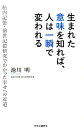 生まれた意味を知れば、人は一瞬で変われる 胎内記憶・前世記憶研究でわかった幸せへの近道 [ 池川明 ]