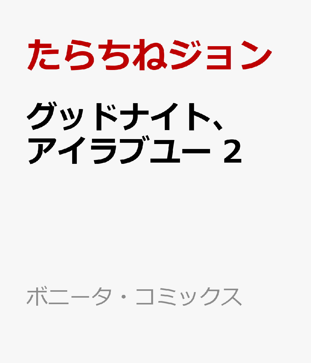 グッドナイト、アイラブユー　2の表紙画像