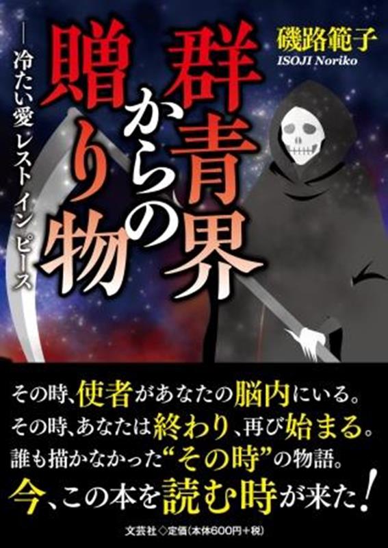 群青界からの贈り物ー冷たい愛レストインピース [ 磯路範子 ]