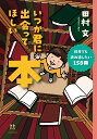 いつか君に出会ってほしい本 何度でも読み返したい158冊 （14歳の世渡り術） [ 田村 文 ]