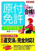 一発で合格！ 原付免許 合格問題集　改訂新版