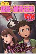 ギャー！怪談＆都市伝説DX