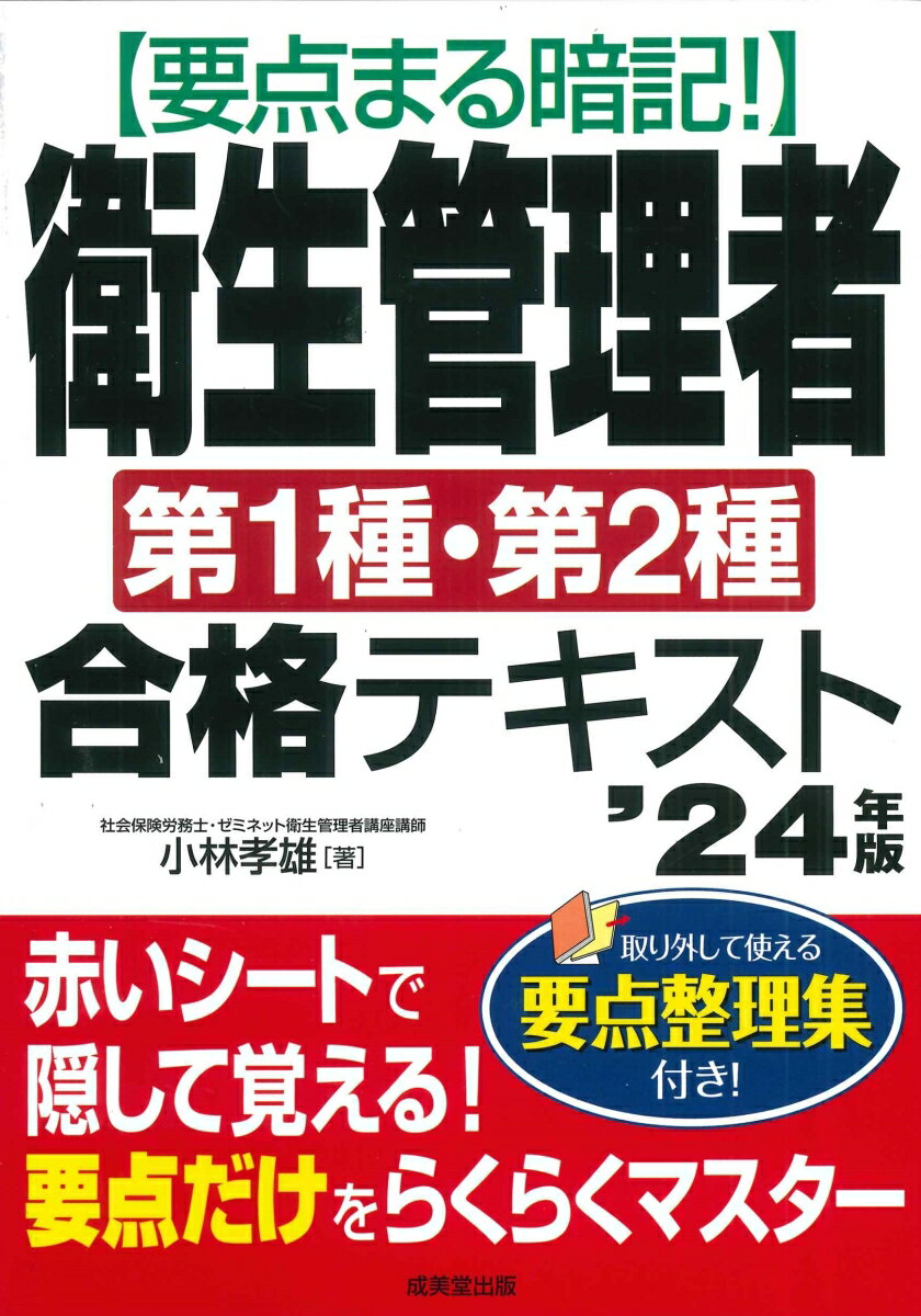 小林　孝雄 成美堂出版ヨウテンマルアンキエイセイカンリシャダイイッシュダイニシュゴウカクテキストニセンニジュウヨネンバン コバヤシ　タカオ 発行年月：2023年12月04日 予約締切日：2023年11月09日 ページ数：336p サイズ：単行本 ISBN：9784415237497 小林孝雄（コバヤシタカオ） 株式会社ゼミネット。資格・就職講義映像ネット配信の専門サイトを有し、各種Eーラーニング講座を運営している。自社でスタジオ撮影・編集し、ネット上で配信する講義は、インターネット上で集中管理され、スピーディで高品質の学習システムである。また、テキスト代、教室費用などの負担が少ないコストパフォーマンスの高い講義は、国家資格・検定は30講座（合計1，500時間）、ビジネススキルは50講座におよび国内最大級である。取り扱う資格は、衛生管理者をはじめ、会計・経営から法律・公務員、更には医療・福祉、情報、土木研修、授業カリキュラムとして、ゼミネット配信講義を導入している（本データはこの書籍が刊行された当時に掲載されていたものです） 1部（労働生理／労働衛生（有害業務以外）／関係法令（有害業務以外））／2部（労働衛生（有害業務部分）／関係法令（有害業務部分））／3部　第1・2種衛生管理者模擬試験（模擬試験／解答＆解説） 第1種と第2種の両方に完全対応。合格に直結する最重要事項を集中解説。文字を隠せる赤シートでラクラク暗記。 本 美容・暮らし・健康・料理 健康 家庭の医学 資格・検定 食品・調理関係資格 衛生管理者