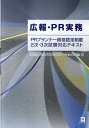 広報 PR実務 PRプランナー資格認定制度2次 3次試験対応テキス 日本パブリック リレーションズ協会