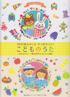 ピアノといっしょに50年後ものこるやっぱりいい！こどものうた色あせないアニメ編＆