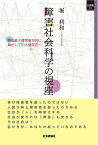 障害社会科学の視座 障害者と健常者が共に、類としての人間存在へ （SQ選書19） [ 堀利和 ]