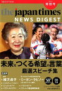 the japan times NEWS DIGEST（特別号（2019．12）） Special Issue 未来をつくる希望の言葉 厳選スピーチ集