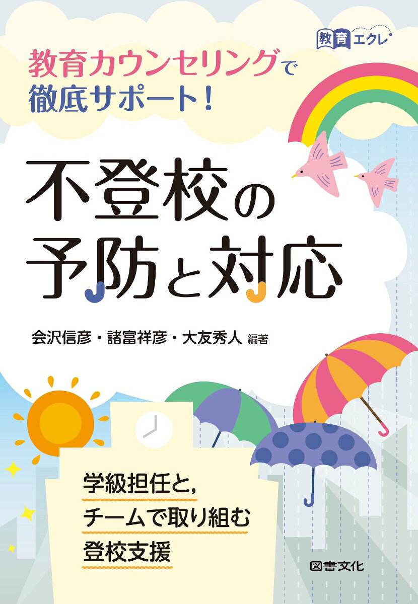 不登校の予防と対応 教育カウンセリングで徹底サポート！ （教育エクレ 2） 会沢信彦