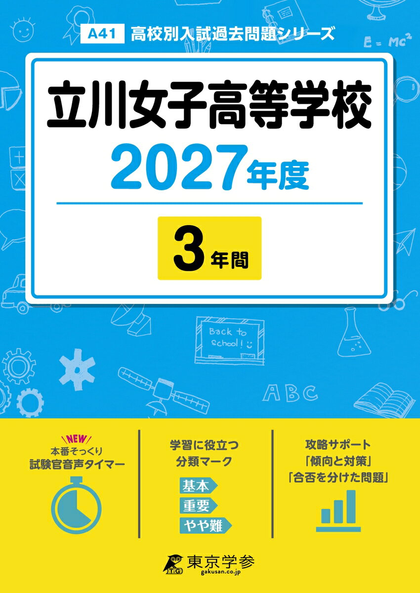 ＜最新版＞立川女子高等学校 2027年度版【過去問3年】(高校別入試過去問シリーズA41)