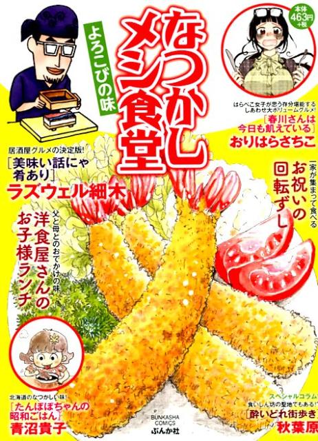 なつかしメシ食堂　よろこびの味