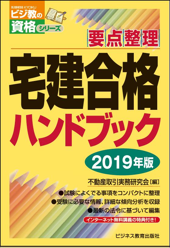 不動産取引実務研究会 ビジネス教育出版社ニセンジュウキュウネンバン タッケンゴウカクハンドブック フドウサントリヒキジツムケンキュウカイ 発行年月：2019年03月18日 予約締切日：2019年02月19日 サイズ：単行本 ISBN：9784828307497 1　受験のためのガイダンス（はじめに／受験勉強のすすめ方／最近5年間の出題傾向／法令を読むための基礎知識）／2　重要事項のポイント整理（権利関係／法令上の制限／宅地・建物の税／宅地・建物の価格の評定／宅建業法等　ほか） 試験によくでる事項をコンパクトに整理。受験に必要な情報、詳細な傾向分析を収録。最新の法令に基づいて編集。インターネット無料講義の特典付き！ 本 ビジネス・経済・就職 流通 ビジネス・経済・就職 産業 商業 資格・検定 宅建・不動産関係資格 宅建