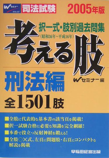 考える肢刑法編（2005年版）