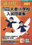 東京学芸大学附属大泉小学校入試問題集(2021) 2,970円