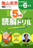 5分間読解ドリル（小学6年生）