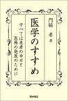 医学のすすめ すべては患者の幸せと医療の発展のために [ 門脇孝 ]