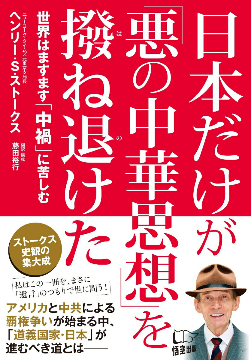 日本だけが「悪の中華思想」を撥ね退けた