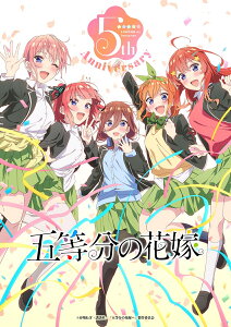 【楽天ブックス限定先着特典】五等分の笑顔 EP(アクリルキーホルダー(50×50mm))