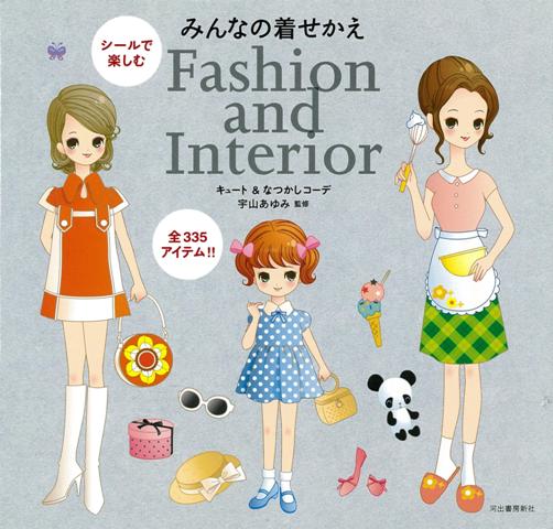 【バーゲン本】シールで楽しむみんなの着せかえ　キュート＆なつかしコーデ