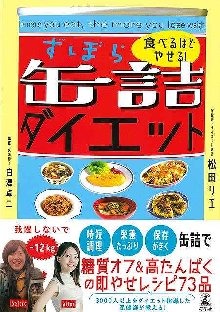 自身も12キロのダイエットに成功し、3000人以上をダイエット指導したカリスマ保健師による初の缶詰レシピ集！時短調理・栄養たっぷり・保存がきく缶詰で、糖質オフ＆高タンパクの即やせレシピ73品を収録