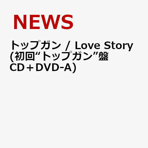 トップガン / Love Story (初回“トップガン”盤 CD＋DVD-A) [ NEWS ]