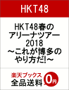 HKT48春のアリーナツアー2018 〜これが博多のやり方だ...