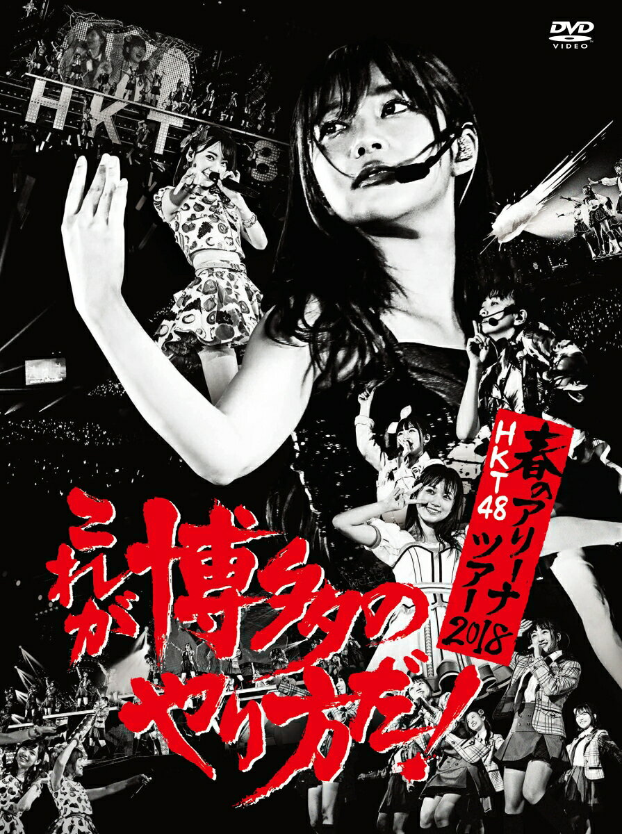HKT48春のアリーナツアー2018 ～これが博多のやり方だ!～ [ HKT48 ]
