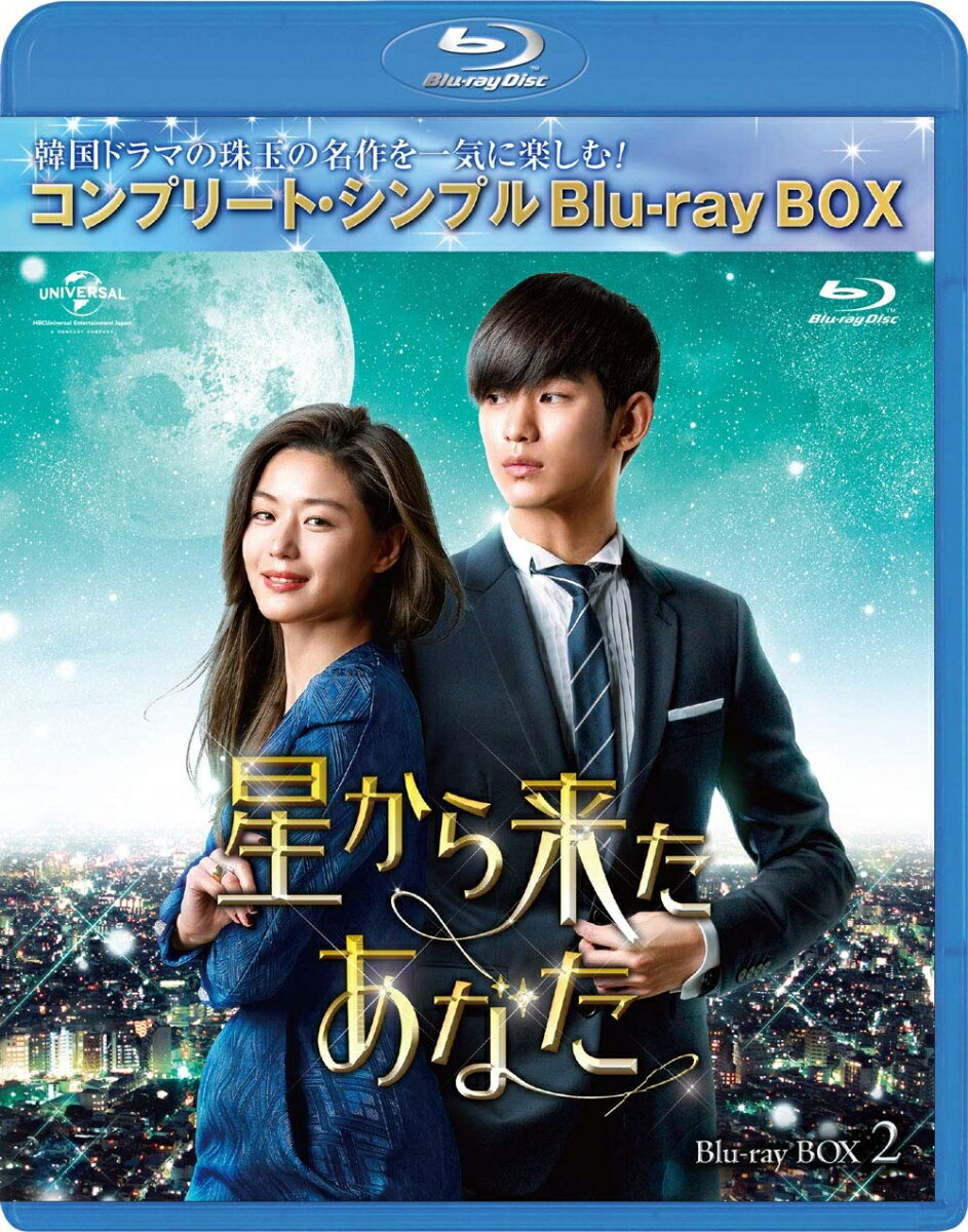 星から来たあなた BOX2＜コンプリート シンプルBlu-ray BOX＞(期間限定生産)【Blu-ray】 キム スヒョン