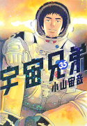 宇宙兄弟（35）