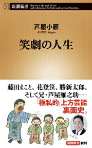 笑劇の人生 （新潮新書） [ 芦屋 小雁 ]