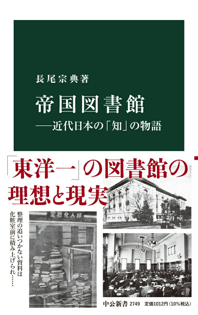 帝国図書館ーー近代日本の「知」の物語