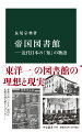 近代国家への道を歩み出した明治日本。国家の「知」を支えるべく政府によって帝国図書館が設立された。しかし、その道のりは多難であった。「東洋一」を目指すも、慢性的な予算不足で書庫も閲覧室も狭く、資料は溢れ、利用者は行列をなした。関東大震災では被災者の受け入れに奮闘。戦時には所蔵資料の疎開に苦しんだ。本書は、その前身の書籍館から一九四九年に国立国会図書館へ統合されるまでの八〇年の歴史を活写する。